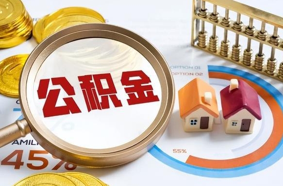 沭阳北京公积金代办中介（北京住房公积金代办）
