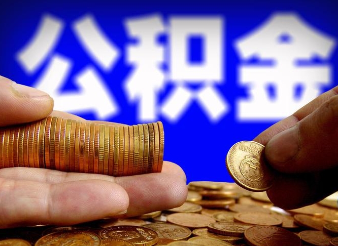沭阳为啥公积金黄牛可以取出来呢（缺钱怎么把公积金提取出来）